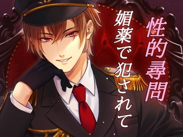 【実演生音】性的尋問捜査官に無理やり逝かされて... [森あっくん メルトVoice]