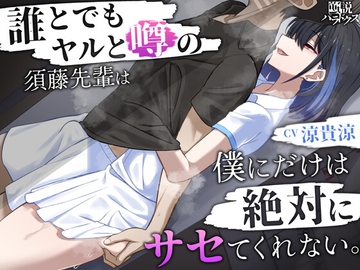 【囁き特化】誰とでもヤルと噂の須藤先輩は僕にだけは絶対にサセてくれない。【密着オナサポ】 [逆説パラドクス]