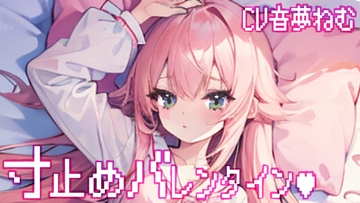 寸止めバレンタイン [音夢ねむ]