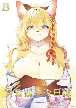 黄金狐の後日譚 [miyubi]