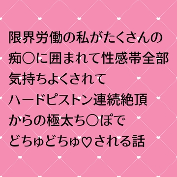 限界労働の私がたくさんの痴○に囲まれて性感帯全部気持ちよくされてハードピストン連続絶頂からの極太ちんぽでどちゅどちゅ!!される話 [24:00の本棚]