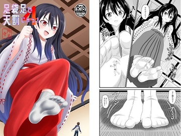 足袋足で天罰じゃ4 [アホ寺僧侶]