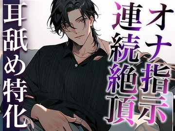 ※この作品はあくまでオナ指示音声です。浮気に該当しませんので、用法・用量を守ってお好きなタイミングでご視聴ください。(CV:がく×シナリオ:悠希) [dots]