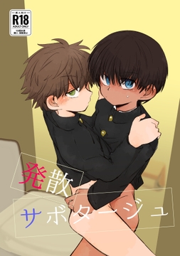 発散サボタージュ [ちみもうらんど]