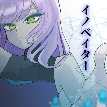 イノベイター [アルゴッド]