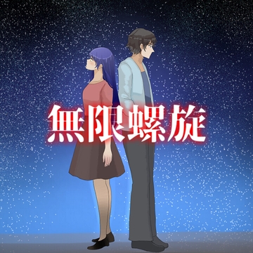 無限螺旋 [アルゴッド]