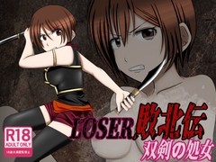 LOSER 敗北伝 ~双剣の処女~ [もうゆる産業]