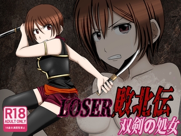 LOSER 敗北伝 ~双剣の処女~ [もうゆる産業]