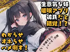 生意気な妹に催○アプリを使ったら俺を彼氏だと錯覚!わからせオホらせハメ倒す!