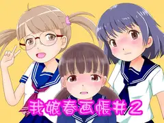 我娘春画帳2