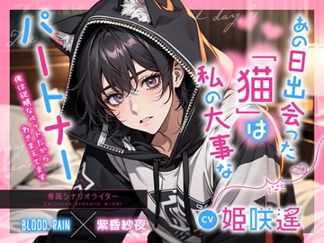 あの日出会った「猫」は私の大事なパートナー [blood rain]