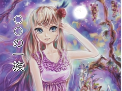 〇〇の一族 [菩都歌巣]