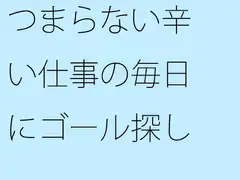 つまらない辛い仕事の毎日にゴール探し 大きく盛り上がる
