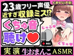 【※訳あり価格】実演くちゅ音×オホ声!?23歳フリー声優の愛液ぐちゅぐちゅASMR!風邪で10日オナ禁&ほろ酔いで潮吹き絶叫!(※おまんこ密着しすぎて前半音声乱れあり)
