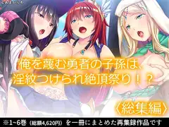 俺を蔑む勇者の子孫は、淫紋つけられ絶頂祭り!?  <総集編>