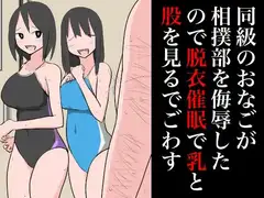 同級のおなごが相撲部を侮辱したので乳と股を見るでごわす