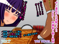 ザコ遺伝子は去勢です!! Cast.1 肉棒裂き割り処刑 THE NOVEL [人工美少女製作所]