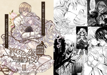 終わらない夜と鳥籠のナイトメア3 [月のセレナーデ]