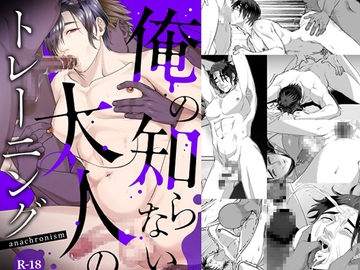 俺の知らない大人のトレーニング [anachronism]