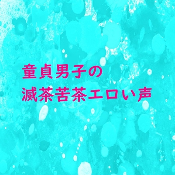 童貞の男の子が手コキされて滅茶苦茶エロい声で喘いでるんだが・・・ [妄想視聴覚室]
