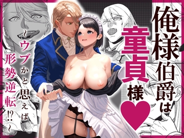 俺様伯爵は童貞様~ウブかと思えば形勢逆転!?~ [カフカごはん]