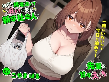 わざと終電逃して泊まりに来る新卒社会人の先輩と甘々えっち-一緒にいたいから今日も泊めて!【バイノーラル】 [幸福少女]