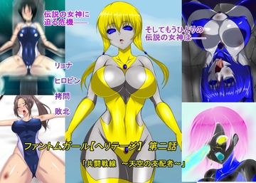 ファントムガール【ヘリテージ】第二話「共闘戦線 ～天空の支配者～」 [草乃庵]
