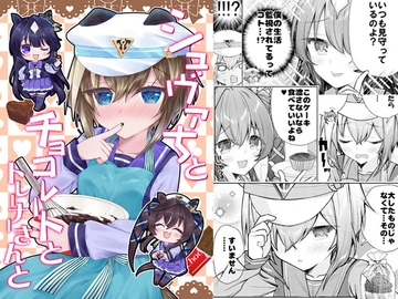 シュヴァちとチョコレートとトレーナーさんと [面舵いっぱいいっぱい]