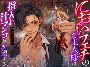 【オナニー×強○指導】においフェチのご主人様は指入れ汁マンコを所望する [chupa]