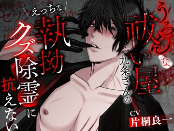 【和姦堕ち】うろんな祓い屋九条さんのえっちな執拗クズ除霊に抗えない [LickLick]