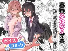 【ボイスコミック】童貞卒業ふたなり先輩 ビッチ後輩の甘々筆おろし