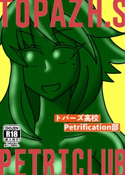 トパーズ高校Petrification部 [青ペンキ堂]