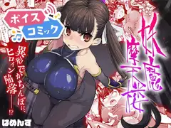 【ボイスコミック】妖魔摩天楼