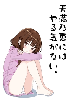 天満乃恵にはやる気がない りめいく [Bar zilber]