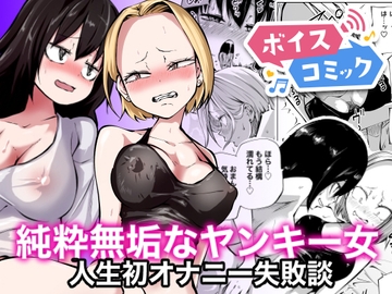 【ボイスコミック】純粋無垢なヤンキー女人生初オナニー失敗談 [DLボイコミ]