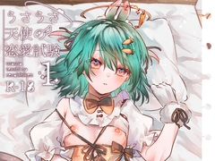 うさうさ天使の恋愛試験 [ritaomochi]