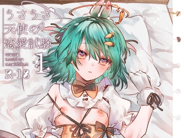 うさうさ天使の恋愛試験 [ritaomochi]