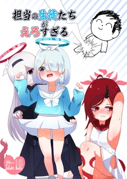 担当の生徒たちがえろすぎる [苦と楽の淵]