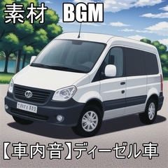 
        【素材・BGM】車内音 ディーゼル車
      