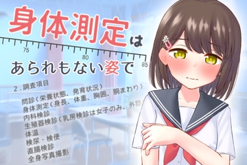 身体測定は、あられもない姿で [さくらびより]