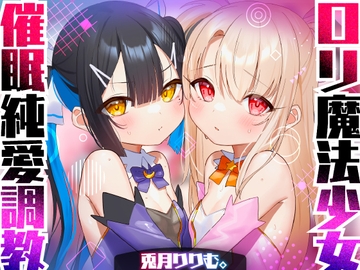 【口リオホASMR】口リ魔法少女チン媚び汚ちんぽ中毒♪催○調教ダブル!!【強○純愛ハーレム】CV:兎月りりむ。&兎月りりむ。 [リリムワークス/兎月りりむ。]