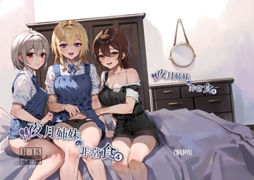 夜月姉妹の非常食4 [nikukyu]