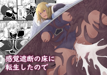 感覚遮断の床に転生したので [憑依の刻]