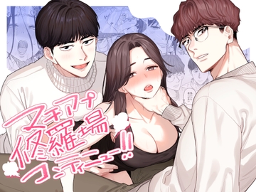 マチアプ修羅場コンティニュー!! [Mauve]