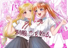 制服、恋を知る。