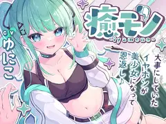【くすぐりASMR】癒モノ〜大事にしていたイヤホンが美少女になって恩返し♪〜