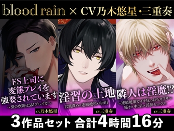 【大ボリューム250分超え!!】ドS上司×淫習神主×隣人の淫魔【blood rain総集編】 [blood rain]