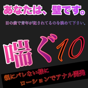 あなたは、壁です。目の前で青年が犯されてるのを眺めて下さい。 喘ぐ10  親にバレないようにローションでアナル開発 [新騎の4回戦目]