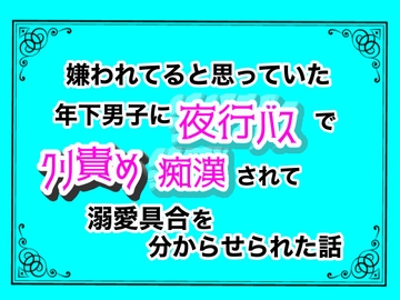 嫌われてると思っていた年下男子に、夜行バスでクリ責め痴○されて溺愛具合を分からせられた話 [クリ責め連続絶頂]