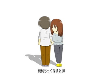 機械ちっくな彼女10 [hana]